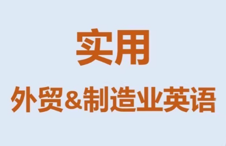 Mr曹·实用外贸制造业英语课程-聚业