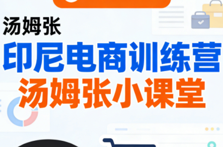 Jack老师·印尼电商训练营+汤姆张小课堂-聚业