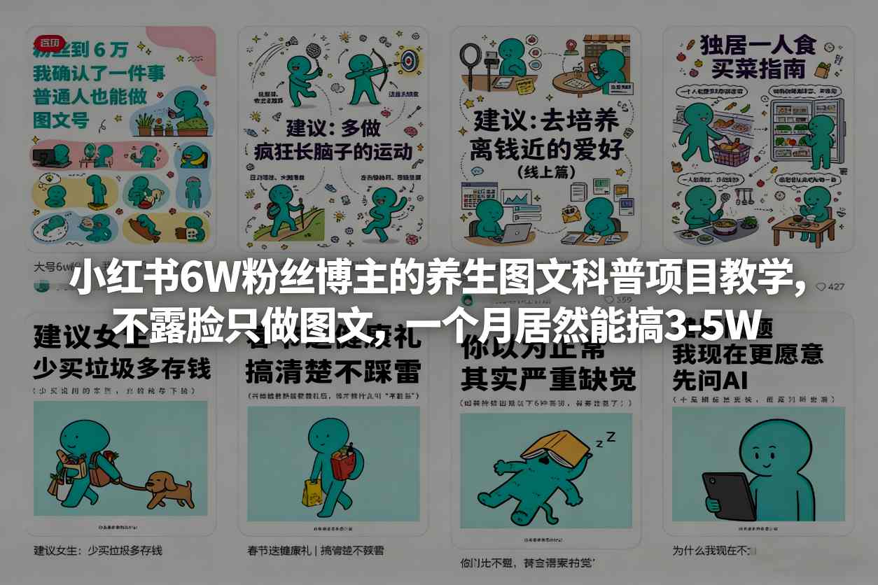 小红书6W粉丝博主的养生图文科普项目教学,不露脸只做图文,一个月居然能搞3-5W-聚业
