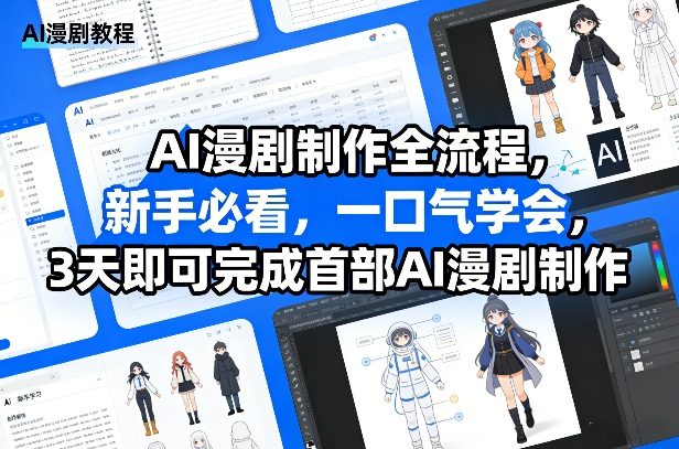 AI漫剧制作全流程,新手必看,一口气学会,3天即可完成首部AI漫剧制作-聚业