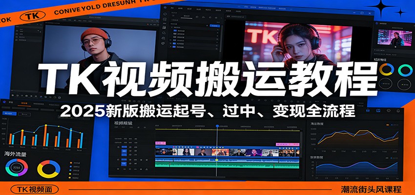 TK视频搬运教程:2025新版搬运起号、过中、变现全流程-聚业