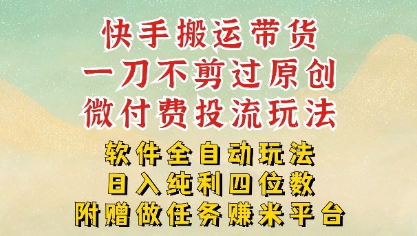 2026最新最全快手搬运带货方法，一刀不剪过原创，轻松带你日入四位数【揭秘】-聚业