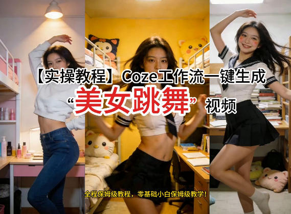 通过Coze工作流,制作《美女跳舞》视频,几分钟制作一个视频从0到1演示搭建过程,实操教学-聚业