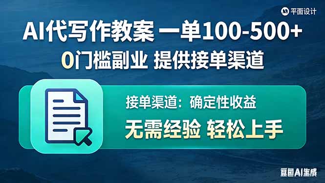 AI代写作教案，一单100-500+，提供接单渠道，0门槛副业！-聚业