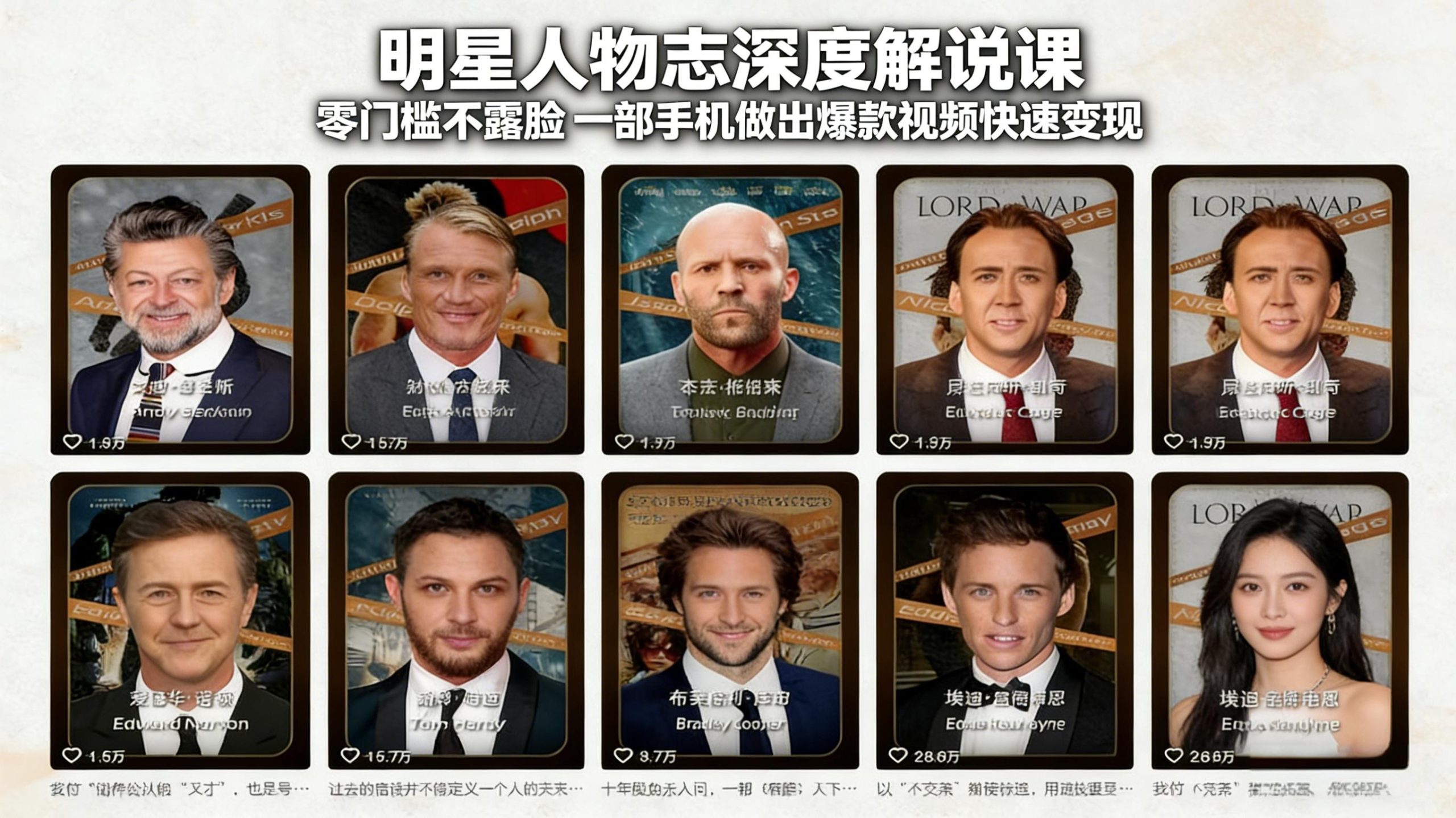 明星人物志深度解说课:零门槛不露脸,一部手机做出爆款视频快速变现-聚业