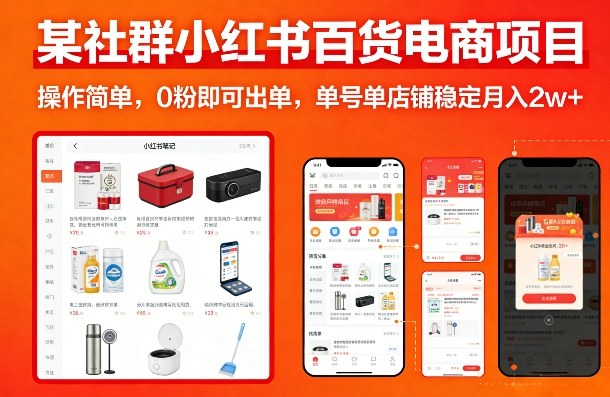某社群小红书百货电商项目，操作简单，0粉即可出单，单号单店铺稳定月入2w+-聚业