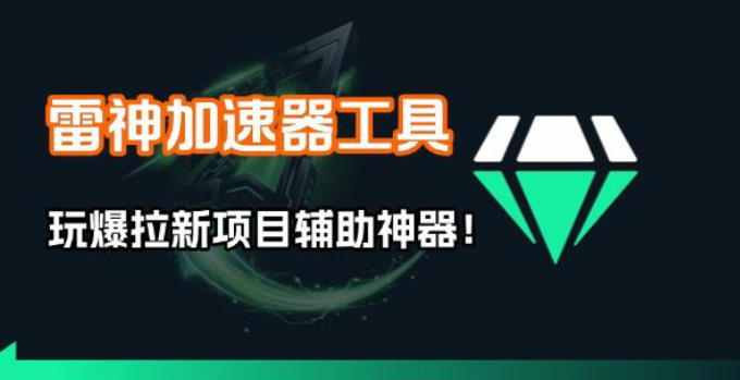 雷神加速器项目模拟器_无脑1分钟1条视频矩阵_疯狂报单打法【焚诀】-聚业