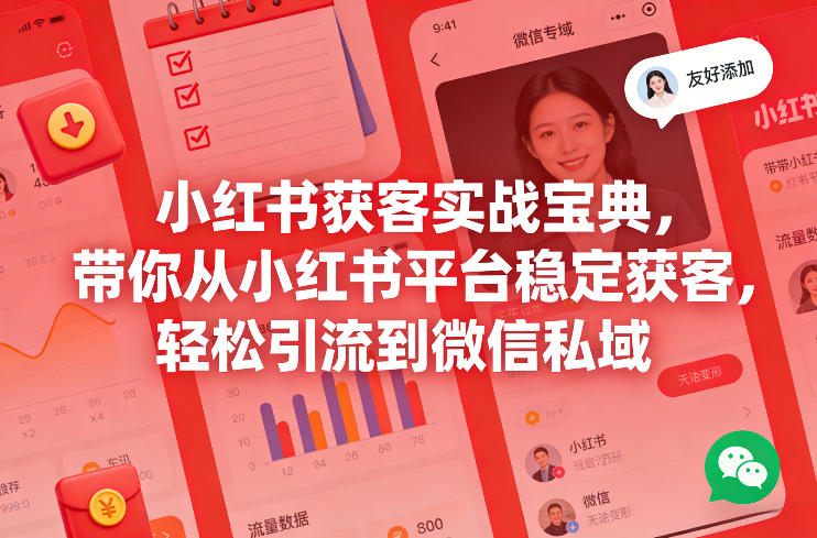小红书获客实战宝典，带你从小红书平台稳定获客，轻松引流到微信私域-聚业