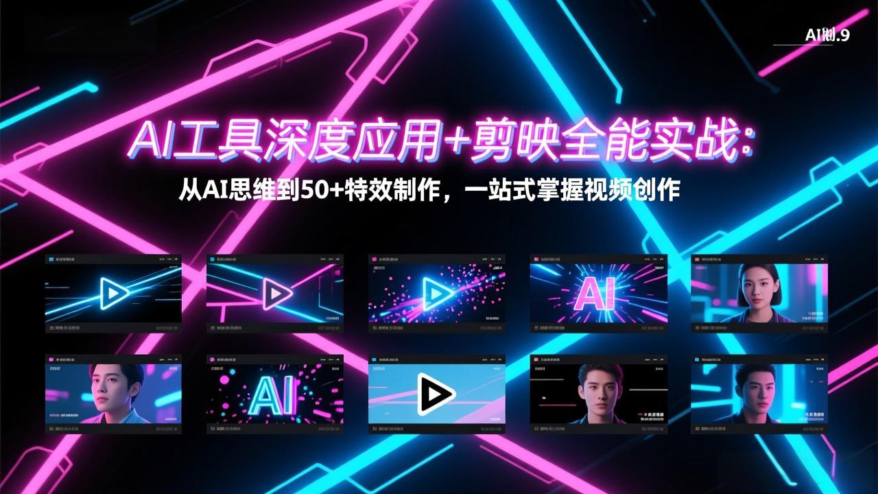 AI工具深度应用+剪映全能实战：从AI思维到50+特效制作，一站式掌握视频创作-聚业