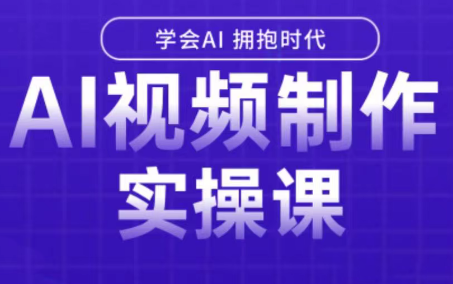 白羊老师·Ai视频制作实操课(更新3月)-聚业