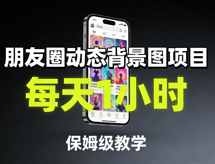 朋友圈动态背景图项目，每天1小时，保姆级教学-聚业
