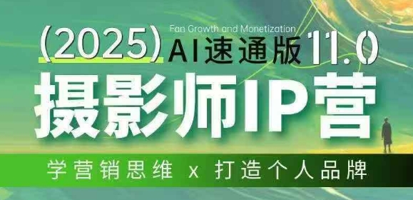 摄影师IP营第十一期Al速通版，学营销思维+打造个人品牌-聚业