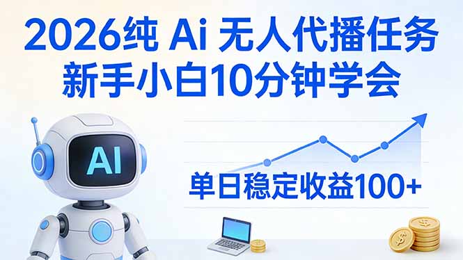 2026纯Ai无人代播任务，新手小白10分钟学会 ， 单日稳定收益100+-聚业