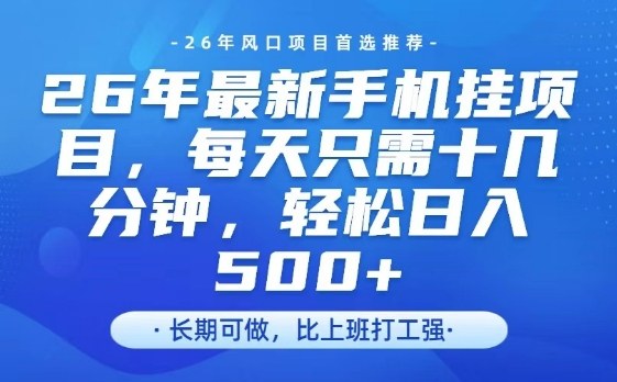 26年最新手机挂G项目，单账号轻松日入5张+，腾讯官方自动打款【揭秘】-聚业
