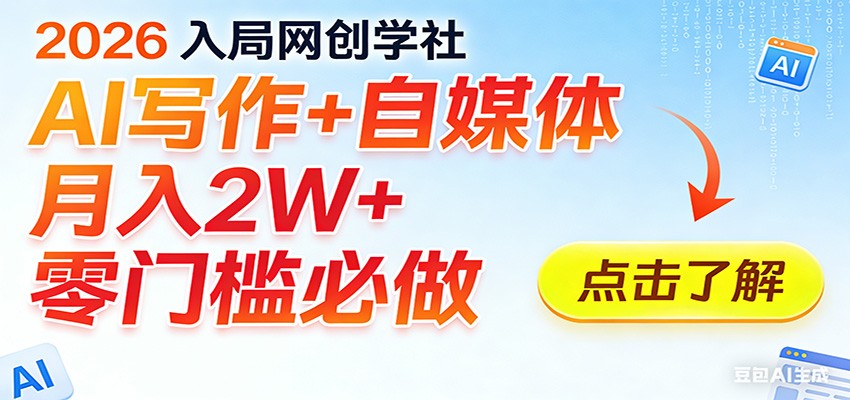 2026入局AI写作+自媒体，月入2W+ 零门槛必做，长期稳定输出-聚业