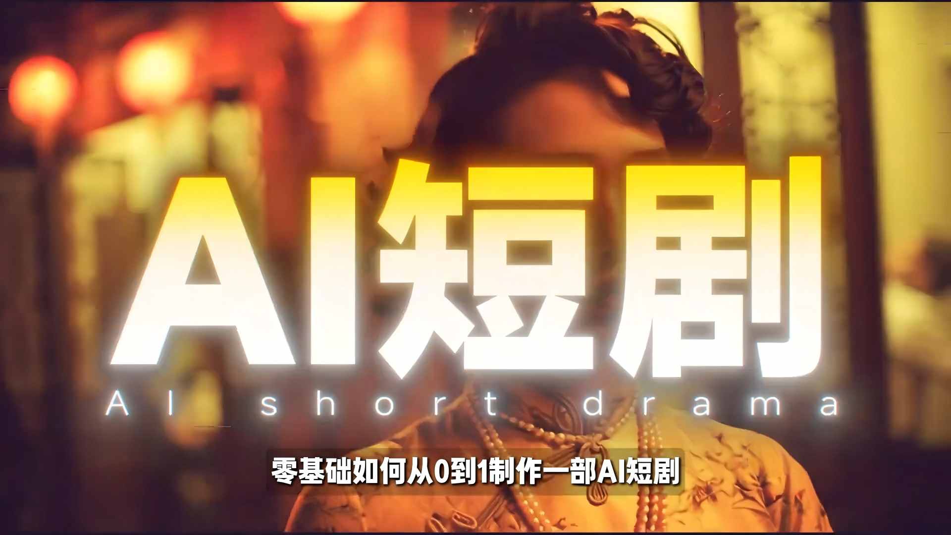 26年最新AI短剧制作教学，零基础也能快速用AI工具打造高完播、高流量的真人感短剧-聚业