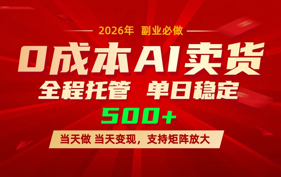 AI小红书虚拟电商，一个账号，单日稳定变现500+-聚业