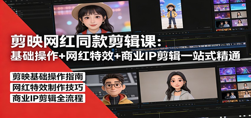 剪映网红同款剪辑：基础操作+网红特效+商业IP剪辑一站式精通-聚业