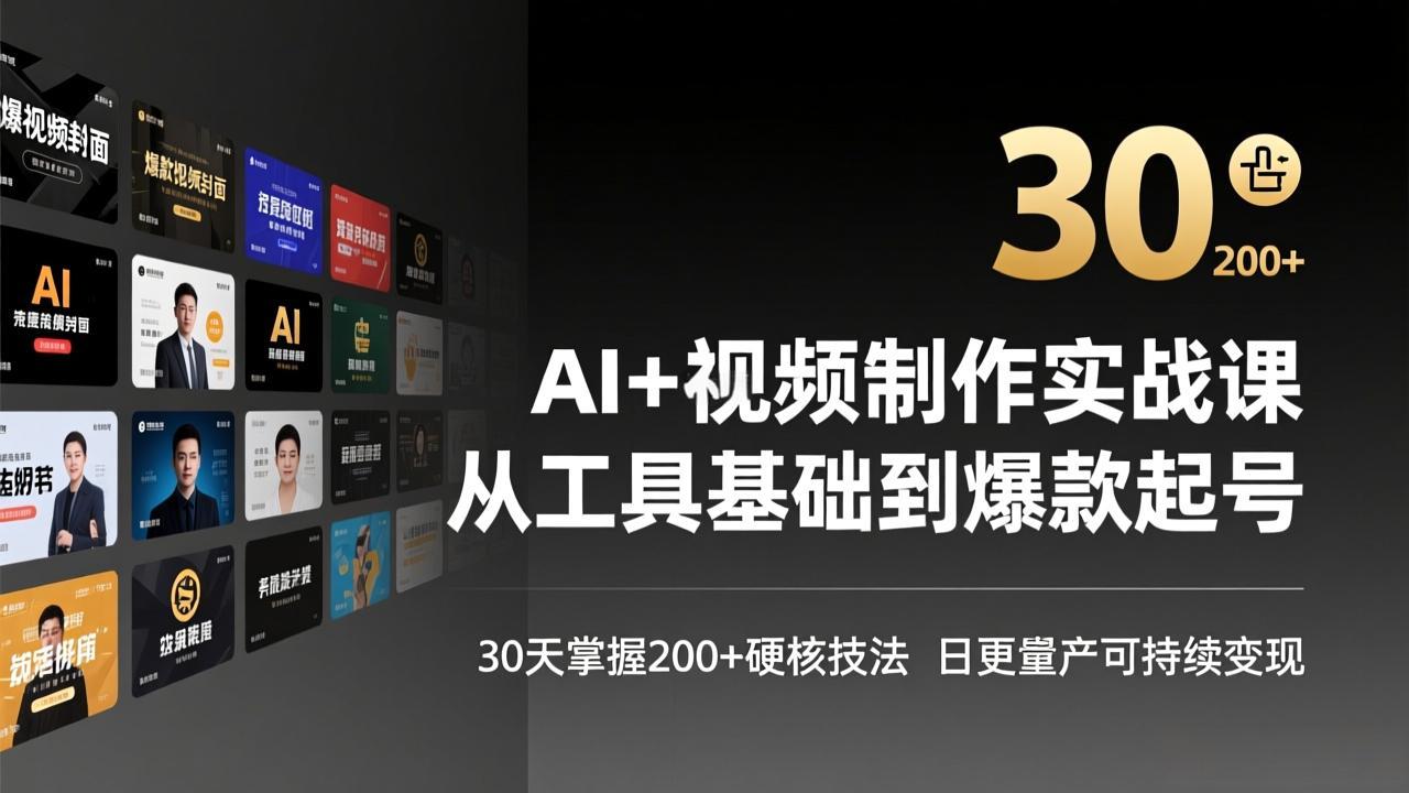 AI+视频制作实战班-3月更新：从工具基础到爆款起号，30天掌握200+硬核技法，日更量产可持续变现-聚业