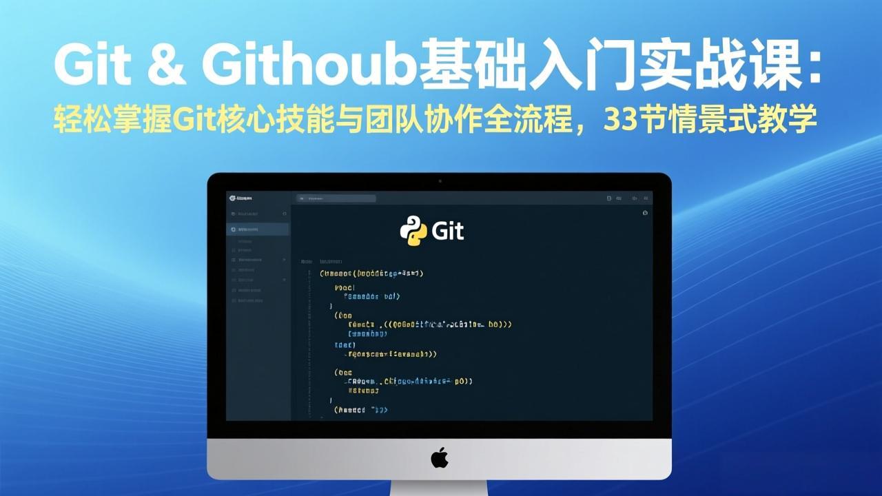 Git & GitHub基础入门实战课：轻松掌握Git核心技能与团队协作全流程，33节情景式教学-聚业
