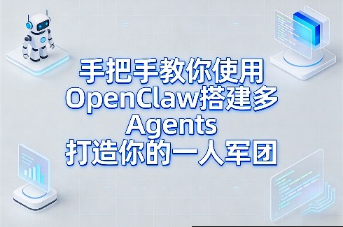 手把手教你使用OpenClaw搭建多Agents打造你的一人军团-聚业