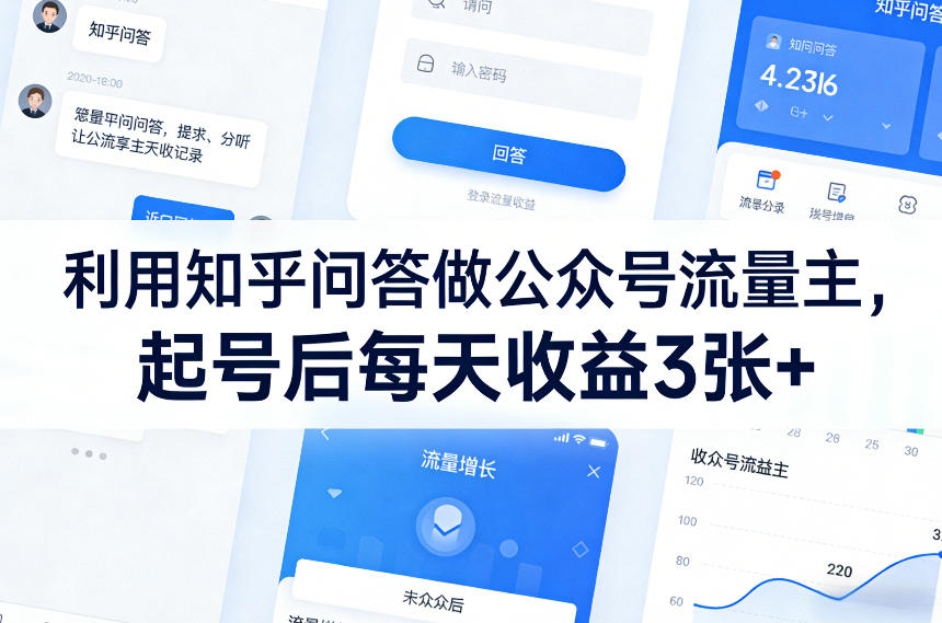 利用知乎问答做公众号流量主，起号后每天收益3张+-聚业