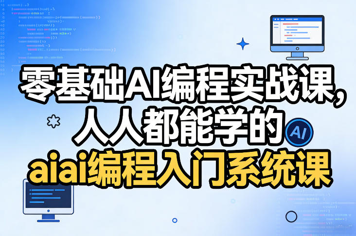 零基础AI编程实战课，人人都能学的ai编程入门系统课-聚业