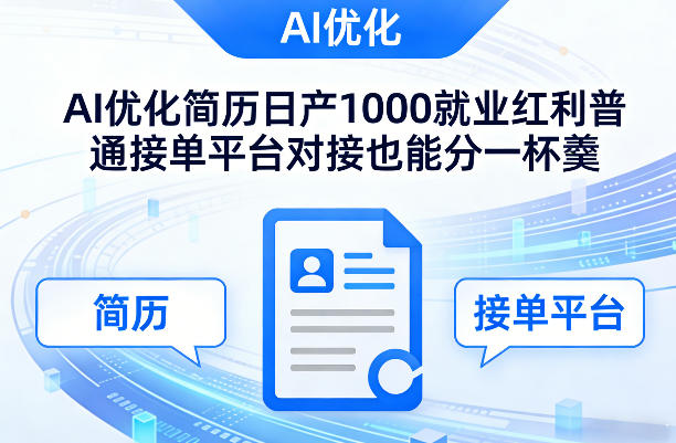 Ai优化简历日产1000就业红利普通接单平台对接也能分一杯羹【揭秘】-聚业