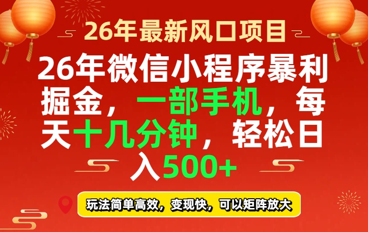 26年微信小程序最暴利玩法，每天十几分钟，稳稳日入500+-聚业