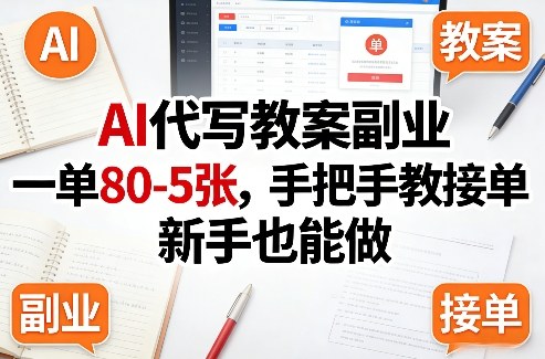 AI代写教案副业，一单80-5张，手把手教接单，新手也能做-聚业
