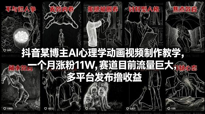 抖音某博主AI心理学动画视频制作教学,一个月涨粉11W,赛道目前流量巨大,多平台发布撸收益-聚业