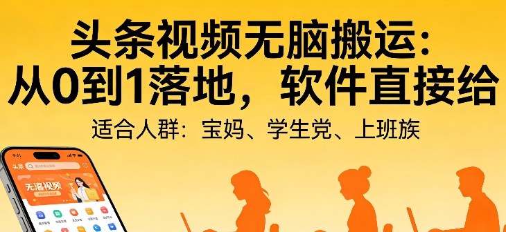 头条视频自动化AI无脑搬运：从0到1落地，软件直接给【揭秘】-聚业