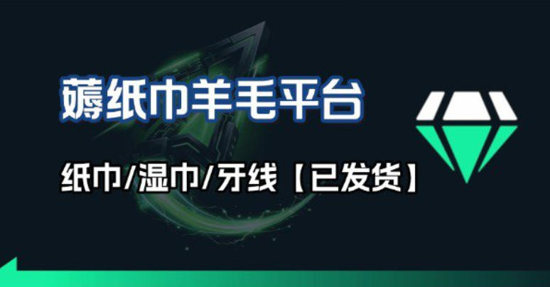 撸纸巾牙线薅羊毛线报平台_长期稳定【羊毛已到货】-聚业