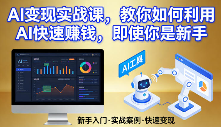 AI变现实战课,教你如何利用AI快速賺钱,即使你是新手-聚业