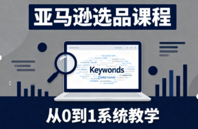 张景老师·亚马逊从0到1选品课程(更新3月)-聚业