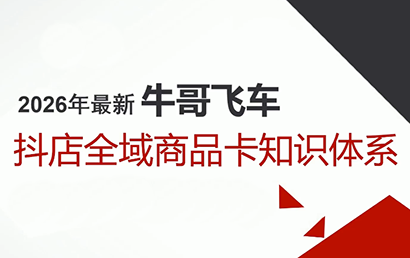 牛哥·2026抖店全域投放商品卡知识体系-聚业