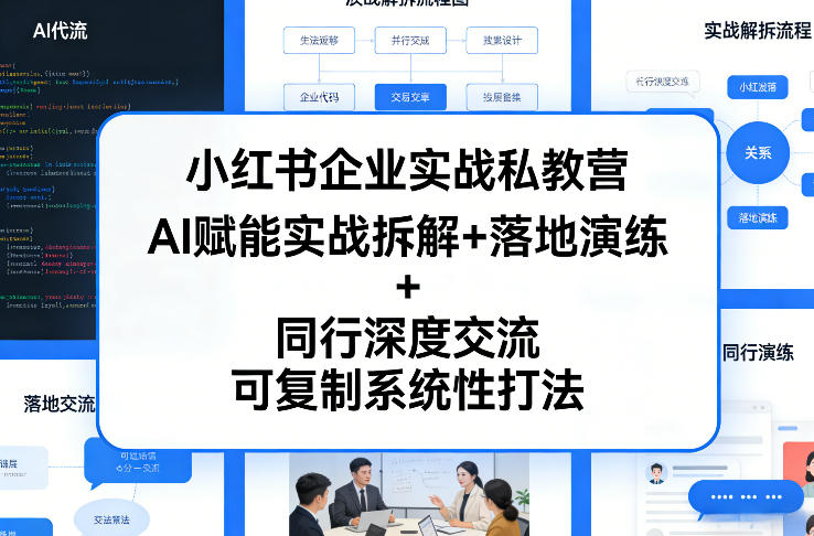 小红书企业实战私教营，AI赋能实战拆解+落地演练+同行深度交流，可复制系统性打法-聚业