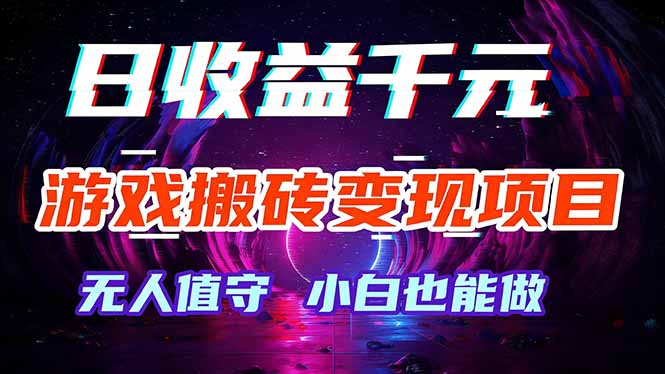 游戏搬砖变现项目，全自动日入千元，无人值守，小白也能做！-聚业
