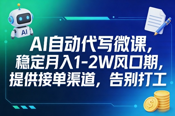 AI自动代写微课，稳定月入1-2W风口期，提供接单渠道，告别打工-聚业