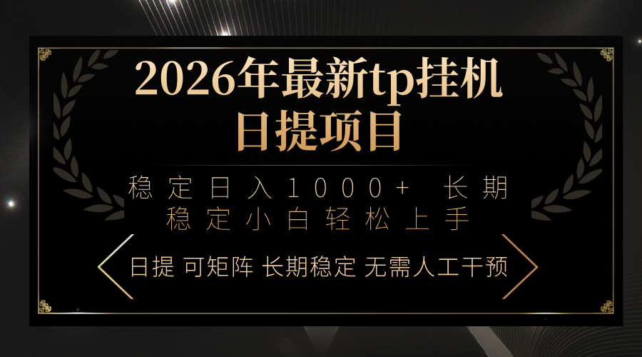 2026年最新tp挂机日提项目:稳定日入1000+小白轻松上手-聚业