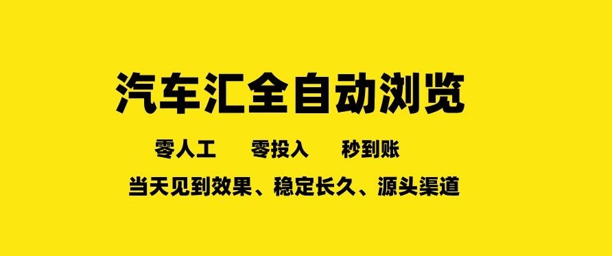 车友汇全自动任务浏览，一人即可矩阵多开，零人工、零成本、秒到账，长久稳定，日入2张【揭秘】-聚业