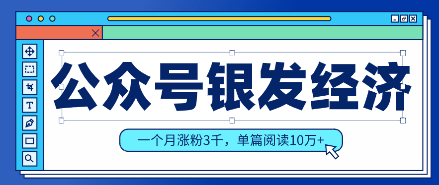 公众号老年哲学鸡汤赛道，一个月涨粉3千，单篇阅读10万+(详细操作教程)-聚业