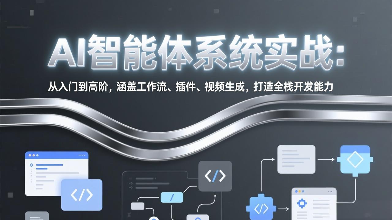 AI智能体系统实战:从入门到高阶,涵盖工作流、插件、视频生成,打造全栈开发能力-聚业