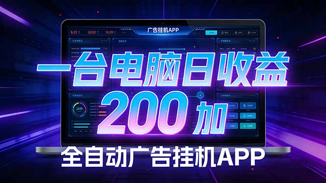 全自动广告挂机 · 被动收益终端，单机稳定日收益200+，零门槛-聚业