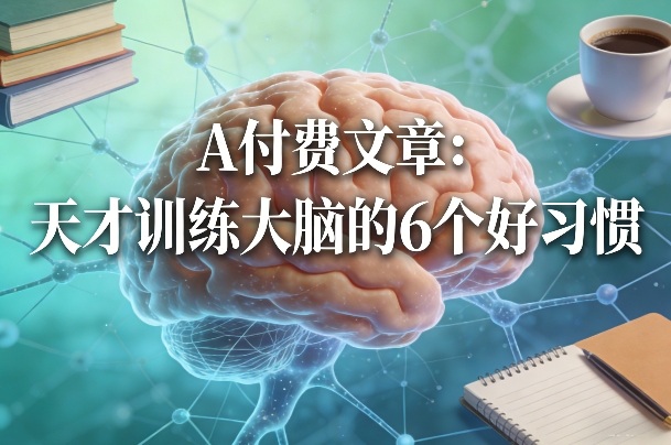 付费文章：天才训练大脑的6个好习惯-聚业