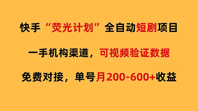 快手荧光短剧，全自动代发，免费项目单号月200-600收益-聚业