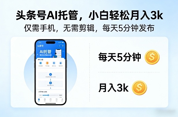 头条号AI托管,仅靠一部手机,不用剪辑视频,每天5分钟发布,小白躺入3k+【揭秘】-聚业