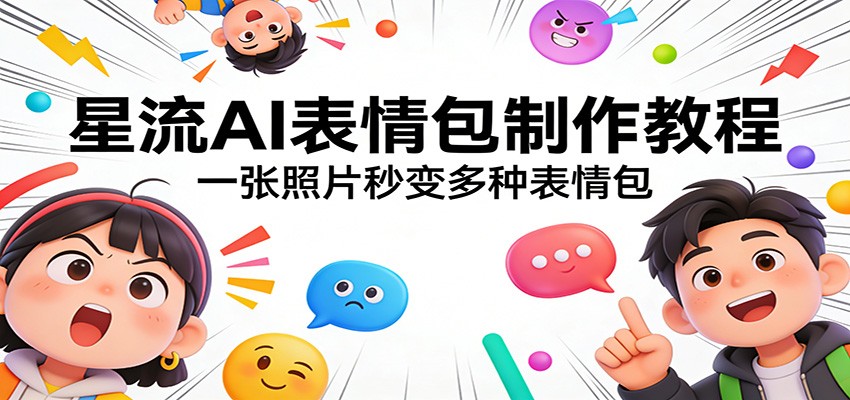 星流AI表情包制作教程:一张照片秒变多种表情包-聚业