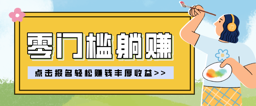 零门槛躺赚项目实操教学，0门槛新手也能轻松赚收益，一天赚几百上千-聚业