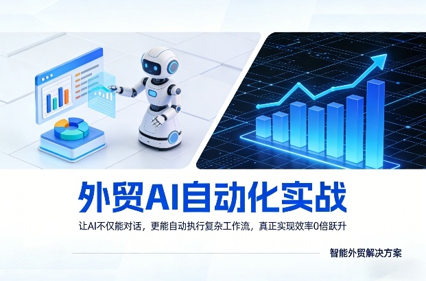 外贸AI自动化实战,让AI不仅能对话,更能自动执行复杂工作流,真正实现效率10倍跃升-聚业